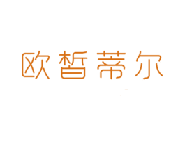 欧皙蒂尔 商标图样