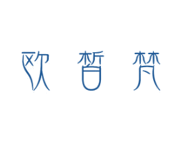 欧皙梵 商标图样