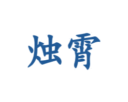 烛霄 商标图样