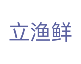 立渔鲜 商标图样
