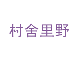 村舍里野 商标图样