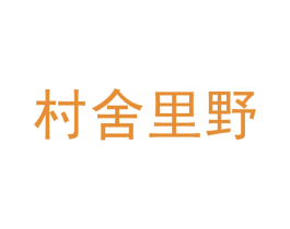 村舍里野 商标图样