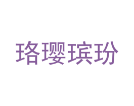 珞璎瑸玢 商标图样