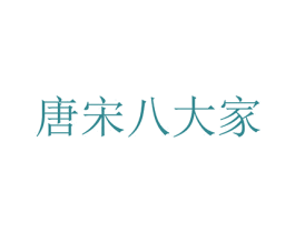唐宋八大家 商标图样