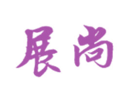 展尚 商标图样