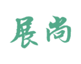 展尚 商标图样