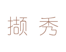撷秀 商标图样