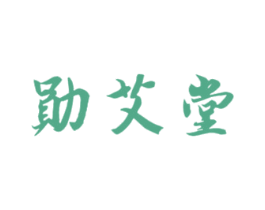 勋艾堂 商标图样