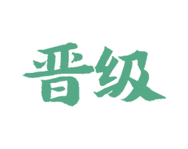 晋级 商标图样