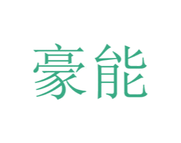 豪能 商标图样