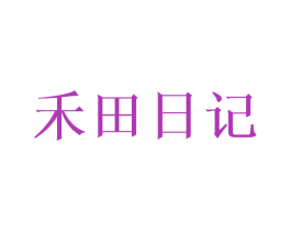 禾田日记 商标图样