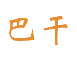 巴干 商标图样