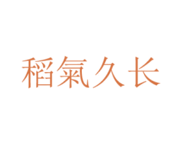 稻气久长 商标图样