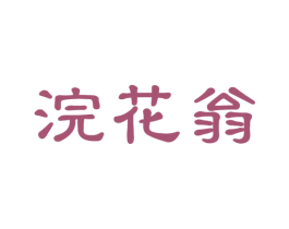 浣花翁 商标图样