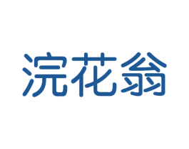 浣花翁 商标图样