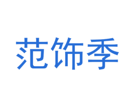 范饰季 商标图样