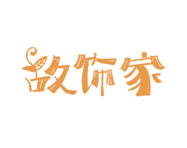 故饰家 商标图样
