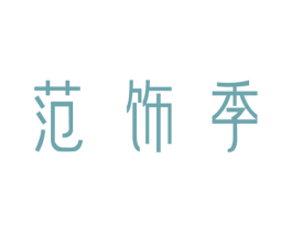 范饰季 商标图样