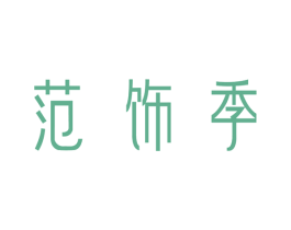 范饰季 商标图样