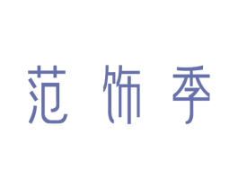 范饰季 商标图样