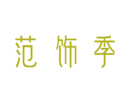 范饰季 商标图样