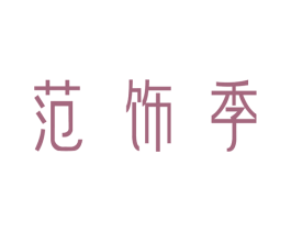 范饰季 商标图样