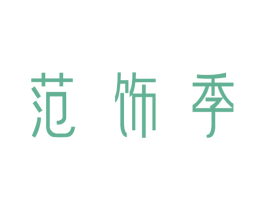 范饰季 商标图样