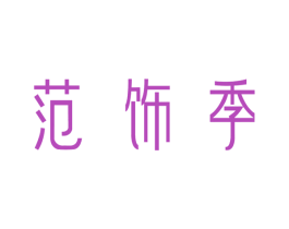 范饰季 商标图样
