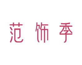 范饰季 商标图样