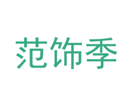 范饰季 商标图样