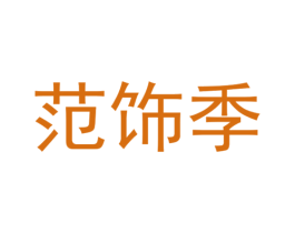 范饰季 商标图样