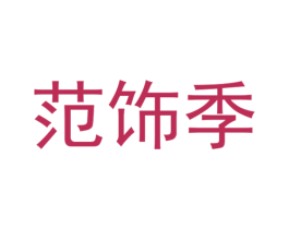 范饰季 商标图样