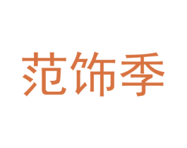 范饰季 商标图样