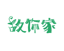 故饰家 商标图样