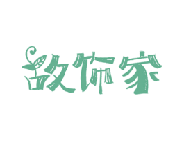 故饰家 商标图样