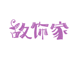 故饰家 商标图样