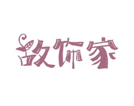故饰家 商标图样