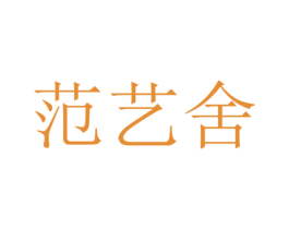 范艺舍 商标图样