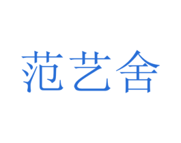范艺舍 商标图样