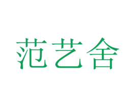 范艺舍 商标图样