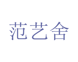 范艺舍 商标图样