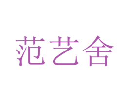 范艺舍 商标图样