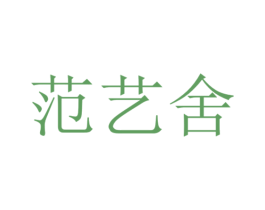 范艺舍 商标图样