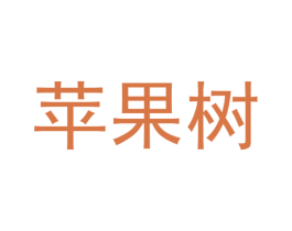 苹果树 商标图样