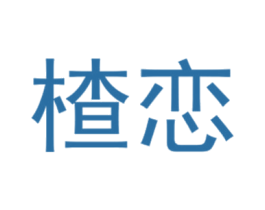 楂恋 商标图样