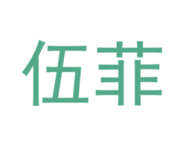 伍菲 商标图样