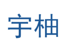 宇柚 商标图样