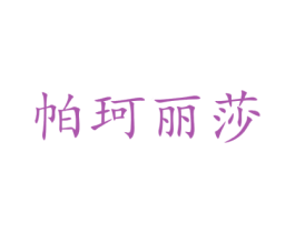 帕珂丽莎 商标图样