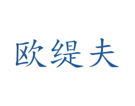 欧缇夫 商标图样
