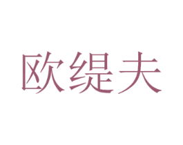 欧缇夫 商标图样